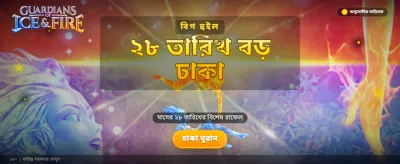 আজকের বিশেষ বোনাস অফার জিতুন